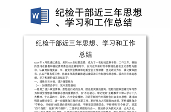 纪检干部近三年思想、学习和工作总结