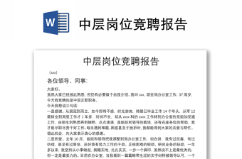 中层岗位竞聘报告