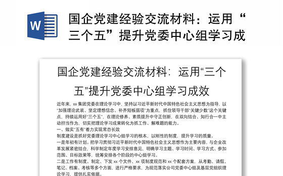 国企党建经验交流材料：运用“三个五”提升党委中心组学习成效