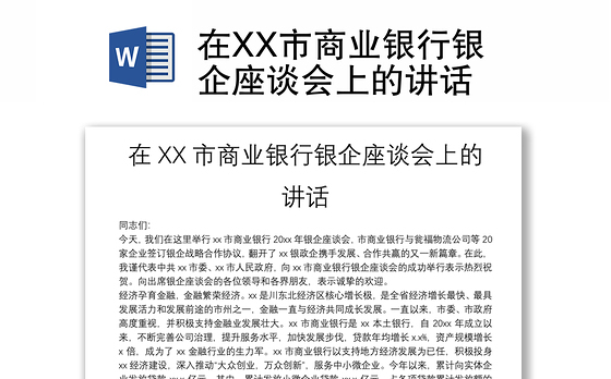 在XX市商业银行银企座谈会上的讲话