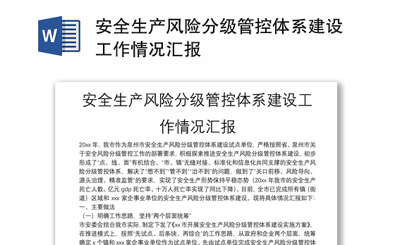 安全生产风险分级管控体系建设工作情况汇报