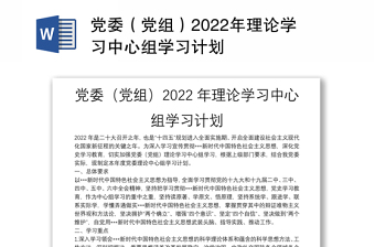 党委（党组）2022年理论学习中心组学习计划