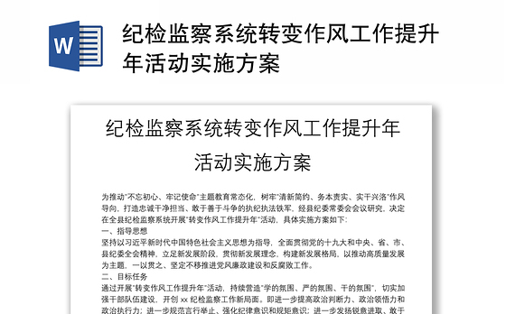 纪检监察系统转变作风工作提升年活动实施方案