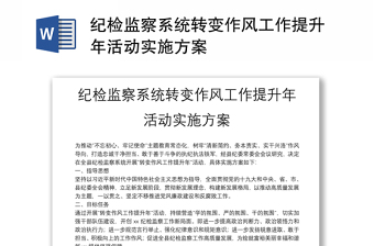 纪检监察系统转变作风工作提升年活动实施方案