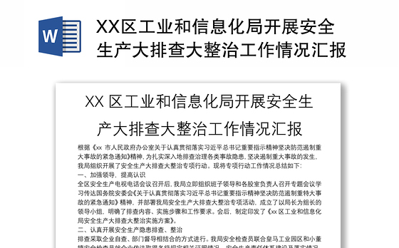 XX区工业和信息化局开展安全生产大排查大整治工作情况汇报