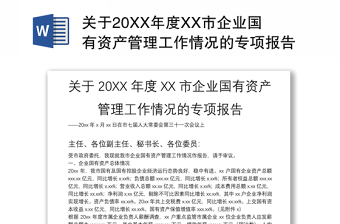 关于20XX年度XX市企业国有资产管理工作情况的专项报告
