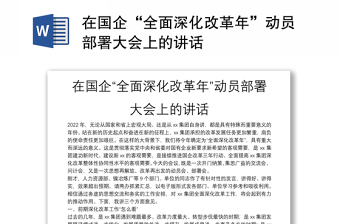 在国企“全面深化改革年”动员部署大会上的讲话
