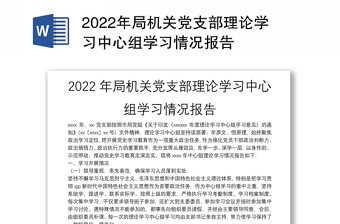 2022年局机关党支部理论学习中心组学习情况报告