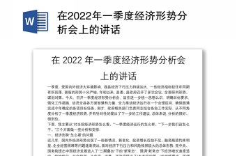在2022年一季度经济形势分析会上的讲话