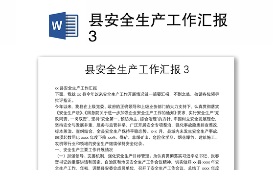 县安全生产工作汇报3
