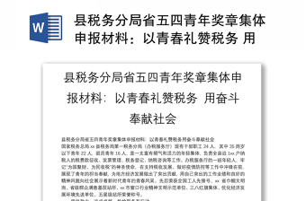 县税务分局省五四青年奖章集体申报材料：以青春礼赞税务 用奋斗奉献社会