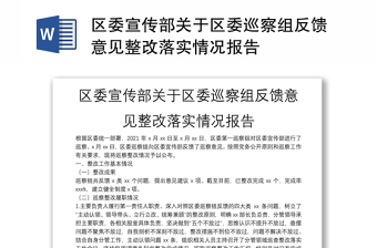 区委宣传部关于区委巡察组反馈意见整改落实情况报告
