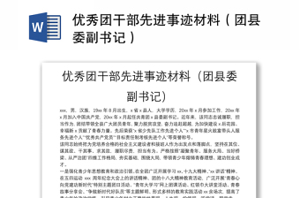 优秀团干部先进事迹材料（团县委副书记）