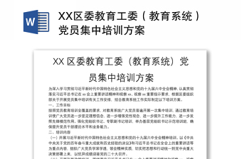 XX区委教育工委（教育系统）党员集中培训方案
