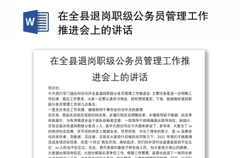 在全县退岗职级公务员管理工作推进会上的讲话