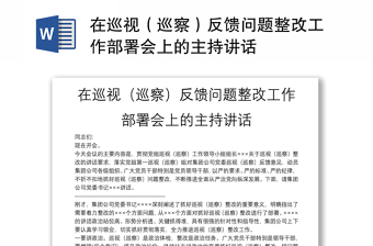 在巡视（巡察）反馈问题整改工作部署会上的主持讲话