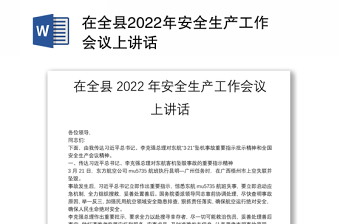 在全县2022年安全生产工作会议上讲话