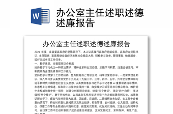 办公室主任述职述德述廉报告