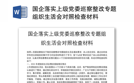 国企落实上级党委巡察整改专题组织生活会对照检查材料