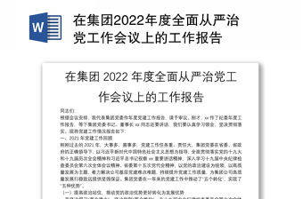 在集团2022年度全面从严治党工作会议上的工作报告