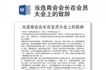 当选商会会长在会员大会上的致辞