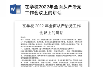 在学校2022年全面从严治党工作会议上的讲话