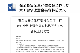 在全县安全生产委员会全体（扩大）会议上暨全县森林防灭火工作会议上的发言