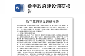 数字政府建设调研报告