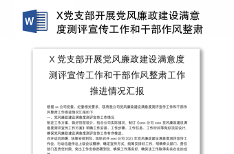 X党支部开展党风廉政建设满意度测评宣传工作和干部作风整肃工作推进情况汇报