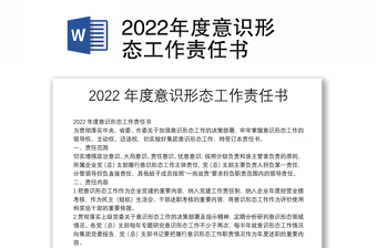 2022年度意识形态工作责任书