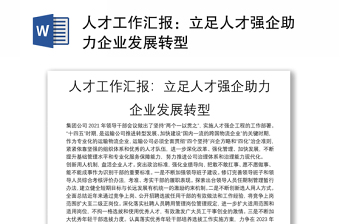 人才工作汇报：立足人才强企助力企业发展转型