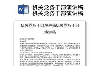 机关党务干部演讲稿机关党务干部演讲稿