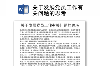 关于发展党员工作有关问题的思考