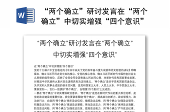 “两个确立”研讨发言在“两个确立”中切实增强“四个意识”