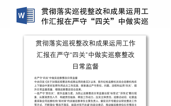 贯彻落实巡视整改和成果运用工作汇报在严守“四关”中做实巡察整改日常监督