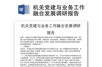 机关党建与业务工作融合发展调研报告