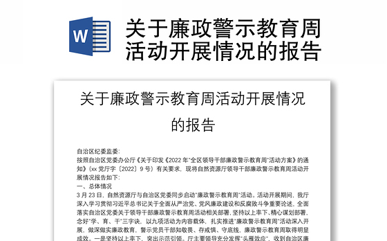 关于廉政警示教育周活动开展情况的报告