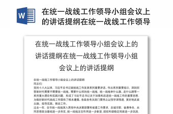 在统一战线工作领导小组会议上的讲话提纲在统一战线工作领导小组会议上的讲话提纲