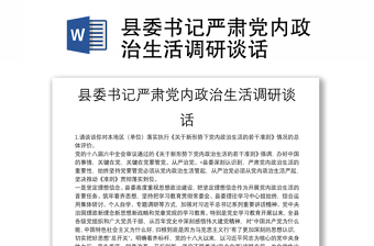 县委书记严肃党内政治生活调研谈话