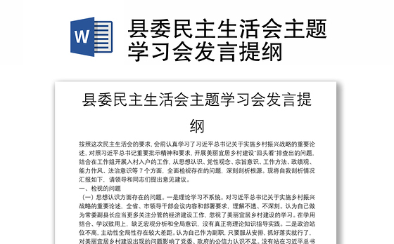 县委民主生活会主题学习会发言提纲