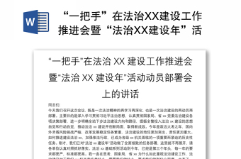 “一把手”在法治XX建设工作推进会暨“法治XX建设年”活动动员部署会上的讲话
