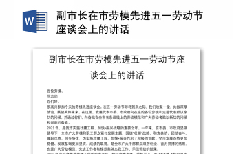 副市长在市劳模先进五一劳动节座谈会上的讲话