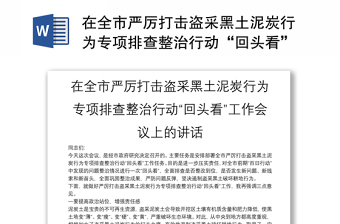 在全市严厉打击盗采黑土泥炭行为专项排查整治行动“回头看”工作会议上的讲话