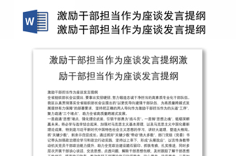 激励干部担当作为座谈发言提纲激励干部担当作为座谈发言提纲