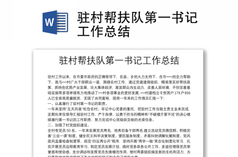 驻村帮扶队第一书记工作总结