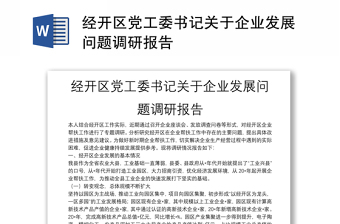 经开区党工委书记关于企业发展问题调研报告