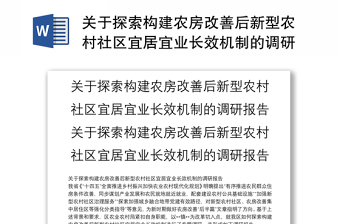 关于探索构建农房改善后新型农村社区宜居宜业长效机制的调研报告关于探索构建农房改善后新型农村社区宜居宜业长效机制的调研报告