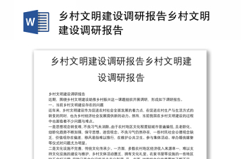 乡村文明建设调研报告乡村文明建设调研报告