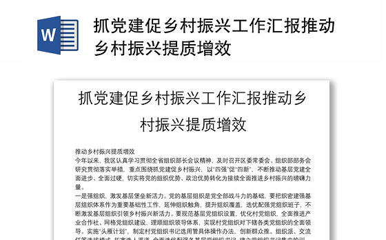 抓党建促乡村振兴工作汇报推动乡村振兴提质增效