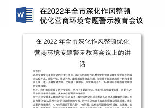 在2022年全市深化作风整顿优化营商环境专题警示教育会议上的讲话